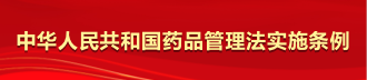 中华人民共和国药品管理法实施条例